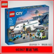 LEGO 乐高 积木城市系列60367客运飞机男女孩拼装积木玩具