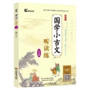 木头马小学生1 6年级国学小古文 有声伴读