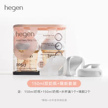 hegen 新加坡Hegen新生儿150ml奶瓶PPSU宽口径仿母乳硅胶奶嘴防呛防胀气
