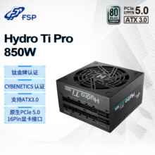 全汉（FSP）Hydro Ti Pro 850W钛金牌全模组电源（ATX3.0/PCl-E5.0接口/长度150mm）