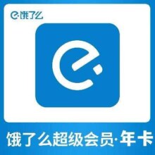 饿了么会员年卡 饿了么超级吃货卡12个月