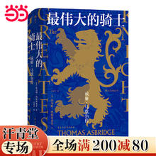 《汗青堂丛书044·最伟大的骑士：威廉·马歇尔传》