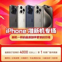 促销活动：iPhone准新机专场 至高低于官网价4000元以上
