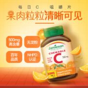Jamieson 健美生 维生素C咀嚼片高含量进口维他命 120粒*2瓶