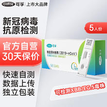 Cofoe 可孚 新冠抗原检测试剂盒病毒试纸5人份