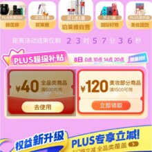 京东 3.8节 PLUS会员日 限量领500-40全品券
