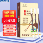 LANLUO 蓝洛 医用碘伏棉签20支独立包装 碘伏碘酒消毒液棉棒一次性孕产妇新生儿婴儿护脐消毒护理碘酊