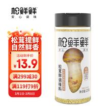 松鲜鲜 松茸鲜调味料代替盐鸡精煲汤炒菜调料松茸粉炖汤调味品125g/瓶
