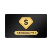 百度网盘 超级会员SVIP年卡12个月