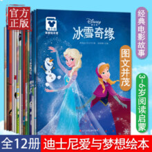 迪士尼爱与梦想家庭绘本馆12册套装 冰雪奇缘故事书电影故事 3-4-5-6学前班宝宝睡前童话故事书