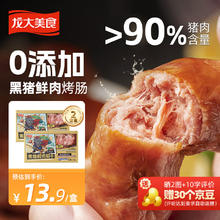 龙大美食 黑猪鲜肉肠360g*2 纯肉烤肠 0添加淀粉 脆皮鲜肉肠空气炸锅食材