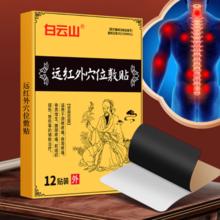 白云山 远红外疼痛膏12贴