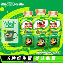 Nestlé 雀巢 Nestle）美禄Milo巧克力可可麦芽饮功能性饮料经典原味美味能量280ml*3瓶