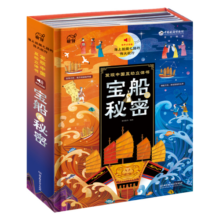 宝船的秘密：海上丝绸之路的伟大航行 （3-8岁科普百科，有声点读互动立体书，中国航海博物馆打造）