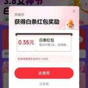 京东 3.8女神节白条补贴 领最高88元白条红包