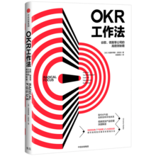 OKR工作法：谷歌、领英等公司的高绩效秘籍 克里斯蒂娜沃特克 KPI
