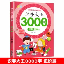 需首单、有券的上：儿童识字书 识字大王3000字【进阶篇】单册750字