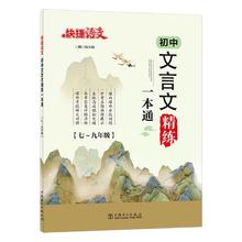 《初中文言文：精炼一本通》