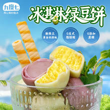 九度七 顺丰空运 冰淇淋绿豆饼芋泥餅2盒 600g