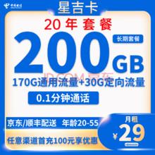 中国电信 星吉卡 20年29元月租（200G全国流量＋20年套餐）