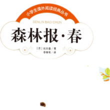 小学生课外阅读经典丛书一森林报·四季（全4册）彩图注音版春夏秋冬全集彩色读物书籍一二三四年级儿