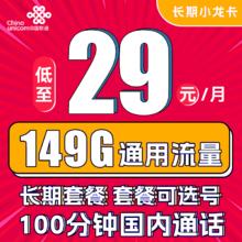 中国联通 长期小龙卡 29元月租（149G通用流量+100分钟通话+可选号）