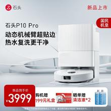 Roborock 石头 新品P10Pro扫地机器人上下水热水洗拖布自动集尘大吸力带烘干