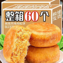 君臣乐 正宗肉松饼传统老式糕点孕妇营养早餐休闲小零食整箱 30包