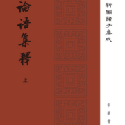 论语集释（全3册）（精装）繁体竖排 中华书局新编诸子集成