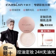 CARSLAN 卡姿兰 亮颜修容蜜粉定妆散粉闪不卡粉提亮肤色防水防汗不脱妆哑光