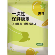 惠寻 一次性食品级保鲜膜套 400只