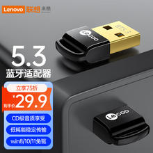 Lecoo 联想来酷USB蓝牙适配器5.3接收器发射器29.93元