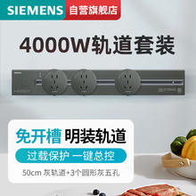 SIEMENS 西门子 轨道插座 明装带总控墙壁插座套装50cm灰色轨道+3个圆形灰色五孔