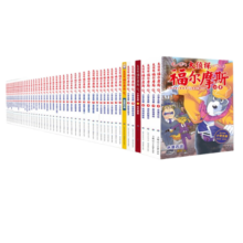 大侦探福尔摩斯小学生版1-50册套装全50册 7-14岁儿童文学侦探推理悬疑小说故事书小学生一年级二年级三年级四五六年级语文写作提升课外阅读书籍读物新老版混发