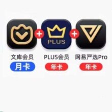 百度文库会员月卡+京东plus年卡+网易严选pro年卡