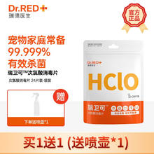 Dr.RED 瑞德医生 瑞卫可次氯酸消毒片剂宠物猫咪专用喷雾泡腾片杀菌消毒液 买24片赠1（喷壶*1）