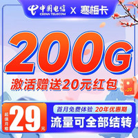 中国电信 寒梅卡 29元月租（200G+黄金速率+流量结转）￥0.08 0.2折