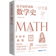 这才是好读的数学史（荣获美国数学协会贝肯巴赫读物奖，名列美国数学协会十大受欢迎好书前茅）