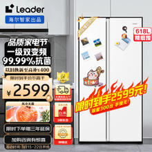 Leader 冰雪白系列 BCD-618WGLSSEDW9 风冷对开门冰箱 618L 冰雪白