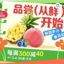 促销活动：淘宝 38焕新周 生鲜果蔬会场 每满300减40元