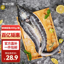 食机已道 冷冻贵州开背鲟鱼400g 1条装
