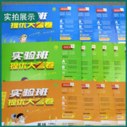 《实验班提优大考卷》（年级/科目任选）