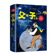 父与子全集（彩色双语版） 课外阅读 暑期阅读 课外书