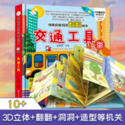 小笨熊 精装儿童3d立体书翻翻书 交通工具 婴幼儿情景体验认知绘本揭秘宝宝益智撕不烂 幼儿园早教书 偷偷看里面 3-6岁科普翻翻书(新老版本随机发货）(中国环境标志产品 绿色印刷)