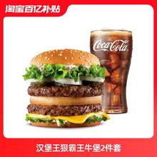 汉堡王 狠霸王牛堡可乐2件套 单次电子兑换券