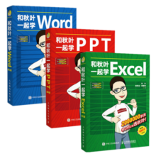 和秋叶一起学Word  Excel PPT ChatGPT高效办公（京东套装3册）（异步图书出品）