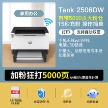HP 惠普 Tank2506黑白激光打印机复印扫描一体机无线wifi网络自动双面打印办公专用家用小型大粉仓2506