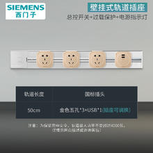 京东PLUS：SIEMENS 西门子 银色壁挂式明装轨道插座 50CM+金五孔*3+usb