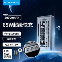 MOVE SPEED 移速 能量魔方 65W大功率快充 手机笔记本 充电宝20000毫安