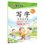 《墨点字帖·写字同步练习册》（年级任选）